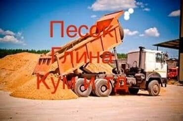 купить газонную траву в бишкеке: Кум кум писок песок песок дёшево песок ивановской 8 тон зил Песок — 1