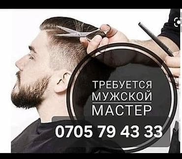 Вакансия: требуется мужской мастер (барбер/парикмахер) Описание: -