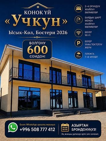 хостель бишкек: Гостевой дом на Иссык-Куле, УЧКУН, Бостери, 10+ мест, На летний сезон — 1