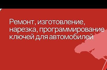 Ремонт, изготовление, нарезка и программирование автомобильных ключей