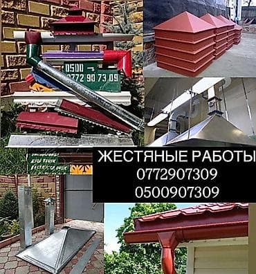 Жестяные работы, темир жасайбыз Водосточные трубы водосток, колпак