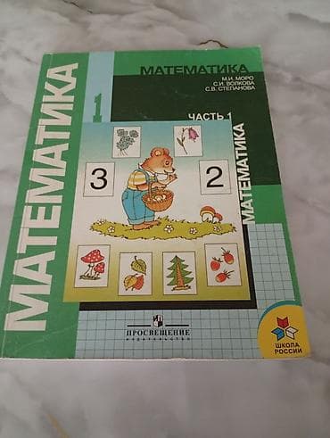 Учебник: «Математика. 1 класс. Часть 1» Авторы: М. И. Моро, С. И