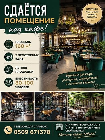 Аренда ресторанов и кафе