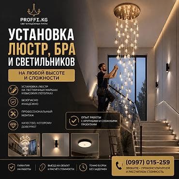 Электрик | Люстраларды, чырактарды, лампаларды орнотуу 6 жылдан ашык тажрыйба