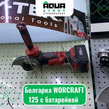 сколько стоит аккумуляторная болгарка: Болгарка WORCRAFT 125 с батарейкой Болгарка WORCRAFT 125 с батарейкой — 1