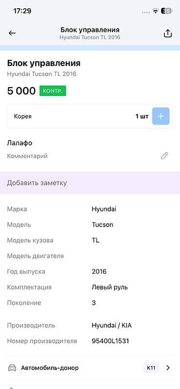 Унаа тетиктери: Блок управления (модуль) для Hyundai Tucson TL, 3‑е поколение, 2016 — 4