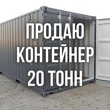 Продаю контейнер (без места). 20 тонн