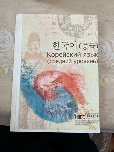 Книга для изучения корейского языка.
Состояние новой книги at lalafo.kg Книга для изучения корейского языка.
Состояние новой книги