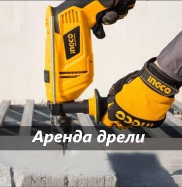 дрель продаю: Ижарага берүү Дрелдер — 1