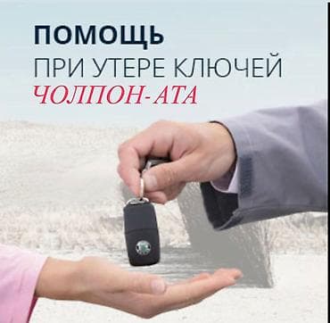 ам кана ош: Аварийное вскрытие замков Чолпон-Ата. - Экстренное открытие — 1