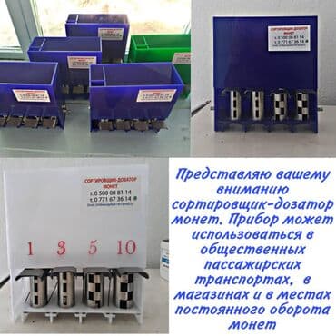 оборудование для продуктового магазина: Сортировщик-дозатор монет — 1