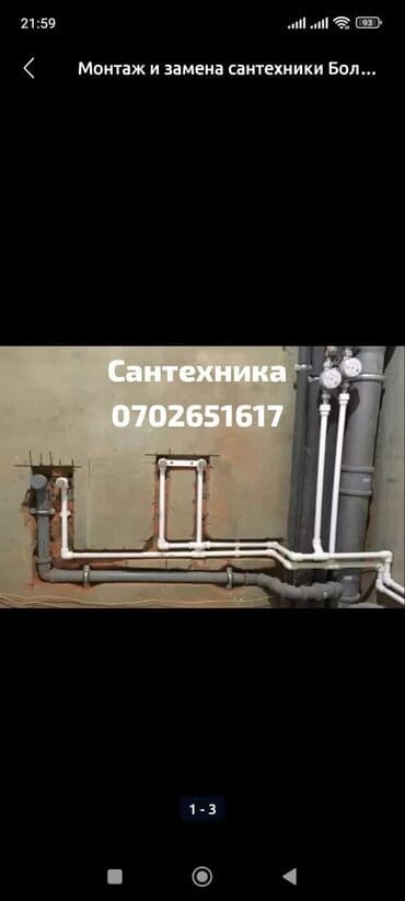 Монтаж и замена сантехники Больше 6 лет опыта