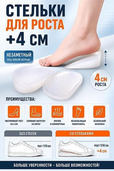 Личные вещи: Силиконовые стельки-увеличители роста (+4 см) универсальный размер - — 1
