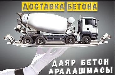 обработка тараканов: ТОКМОК БЕТОН ЖБИ🚛🚛 качества💎⛏️🔨 лаборатория⚓ весы 🪝 Доставка Токмок — 5