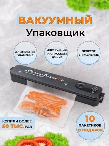 аппарат для вакуумной упаковки в домашних условиях: Новый — 1