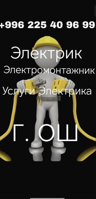 Электрик 
Электромонтаж 
Услуги Электрика