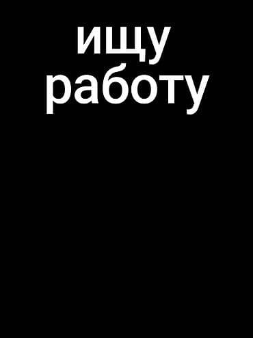 Жумуш керек срочно 17 жаштамын либой жумуш боло берет таржрыйба жок