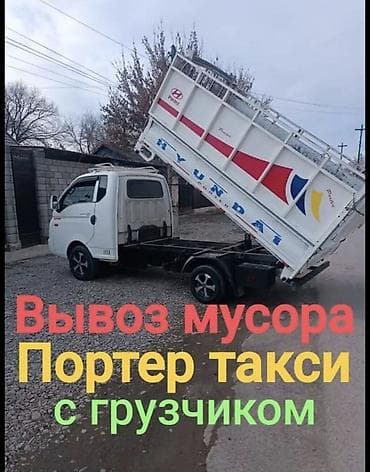 Вывоз строй мусора, 2 тонн at lalafo.kg Вывоз строй мусора, 2 тонн