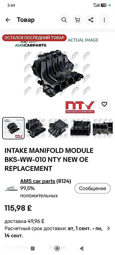 beta ff: Впускной коллектор (модуль) NTY, артикул BKS-WW-010 — замена OE — 1