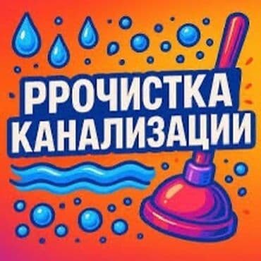 цены на строительные работы в бишкеке 2019: Канализационные работы | Чистка стояков, Прочистка труб, Ремонт септиков Больше 6 лет опыта — 1
