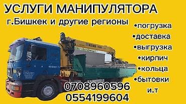 пчелка инструмент бишкек: Услуги манипулятора (кран-борт) География: г. Бишкек и другие — 1