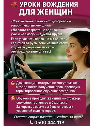 вождение автомобиля: Уроки вождения для женщин - Индивидуальные занятия для тех, у кого — 1