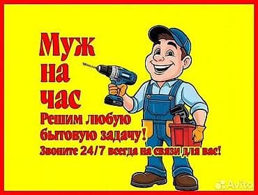 Мелкосрочные работы, Муж на час