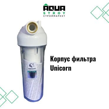 продажа фильтров для очистки воды: Корпус фильтра Unicorn Для строймаркета "Aqua Stroy" качество — 1