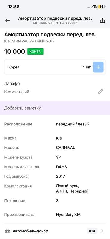 2017: Амортизатор подвески в сборе (стойка) передний левый для Kia Carnival — 2