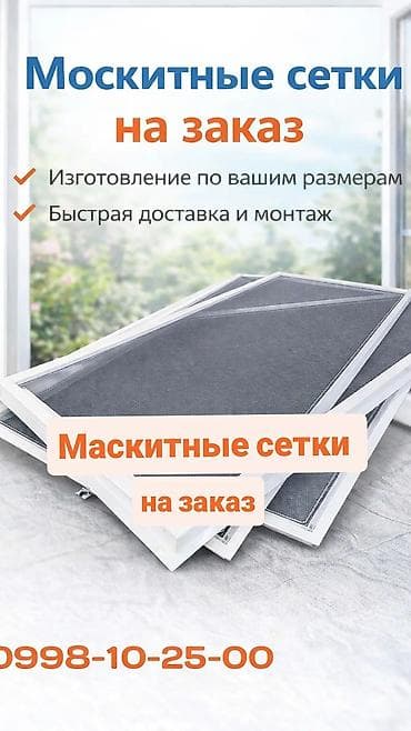 Москитная сетка