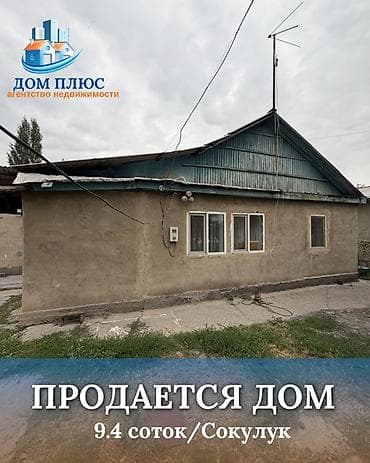 📍 В Сокулуке продается дом на участке 9.4 соток, 85 кв.м. 🏡Дом без