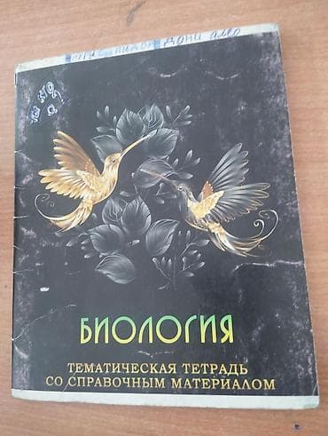 книга биология 8 класс: Биология — тематическая тетрадь со справочным материалом — 1