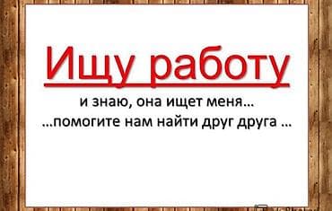 Другие специальности: Услуга: Поиск работы Ищу работу — и знаю, она ищет меня. Помогите нам — 1