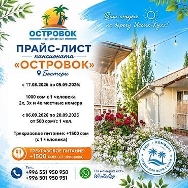 Гостевые дома на Иссык-Куле: Гостевой дом на Иссык-Куле, Островок Бостери, 4 места, Посуточно — 1