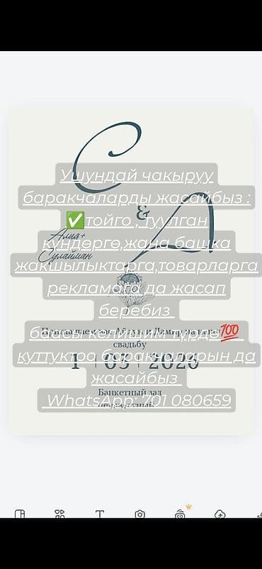 Ушундай чакыруу баракчаларды жасайбыз : ✅тойго туулган күндөргө,жана