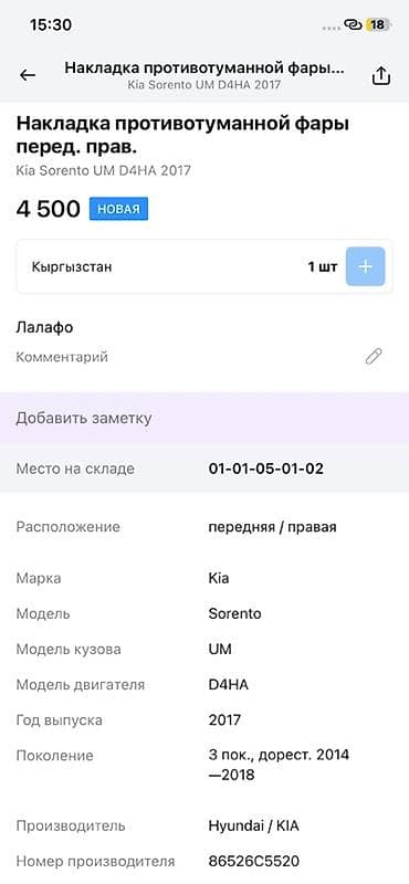 2014: Накладка передней правой противотуманной фары для Kia Sorento UM — 3
