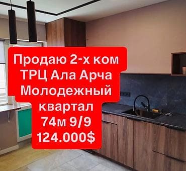 2 комнаты, 74 м², Элитка, Ала-Арча ТРЦ Элитка, 9 этаж, Свежий ремонт