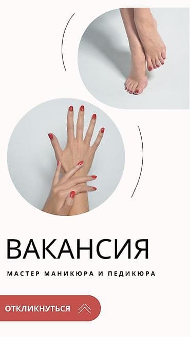 мастер маникюра вакансии без опыта: Мастер педикюра. Фиксированная оплата. Ортосайский рынок / базар — 2