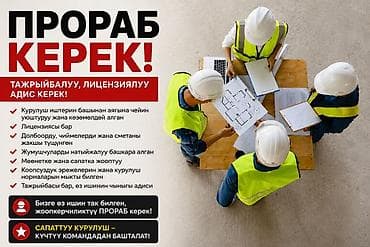 ТАЖРЫЙБАЛУУ ПРОРАБ ИЗДЕЙБИЗ! Курулуш тармагында көп жылдык тажрыйбасы