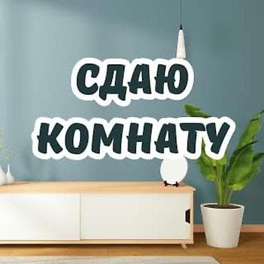 ишу квартиру с подселением: Сдаем большую светлую и просторную комнату для двух девушек — 1