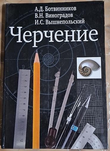 Черчение: Продам учебник «Черчение. 8 класс» — А. Д. Ботвинников, В. Н — 1