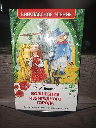 я и мир 1 класс: Книга: Волшебник Изумрудного города Автор: А. М. Волков Переплёт — 1