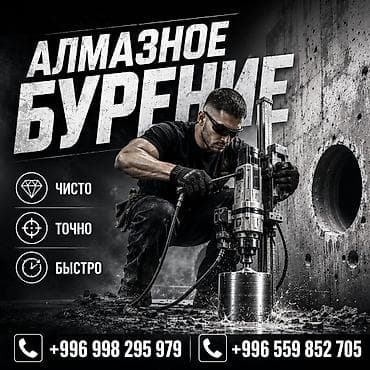Алмазное бурение отверстий в бетоне, железобетоне, кирпиче и камне. -