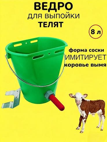 кармушка для карова: Ведро для выпойки телят 8 литр ведро с 1 сосками и креплением, ведро с — 3