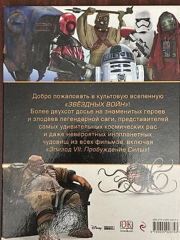 смерть: Книга: «Звёздные войны. Энциклопедия персонажей» - Формат: твердый — 2