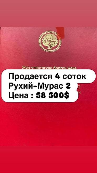 4 соток, Для строительства, Красная книга