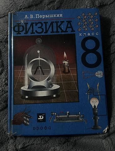 third edition solution: Школьные учебники: Аламедин-1 Самовывоз 1) Физика, 8 класс — А. В — 2