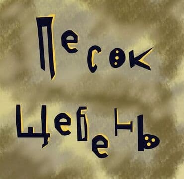кирпик классика: Щебень щебень щебень Мытый отсев Мытый гравий не дорого КамАЗ ЗиЛ — 1