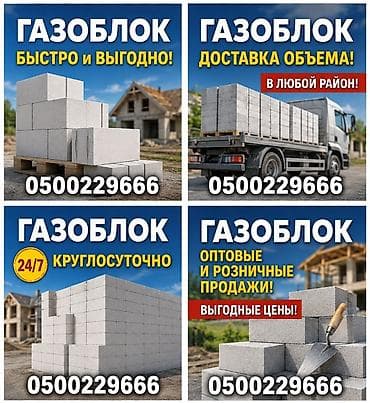 Газоблоки для строительства стен и перегородок. - Геометрически — 1