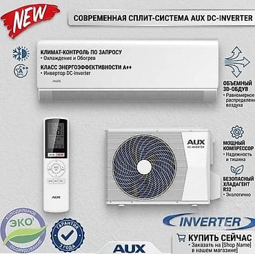 Сплит-система, AUX, Инверторный